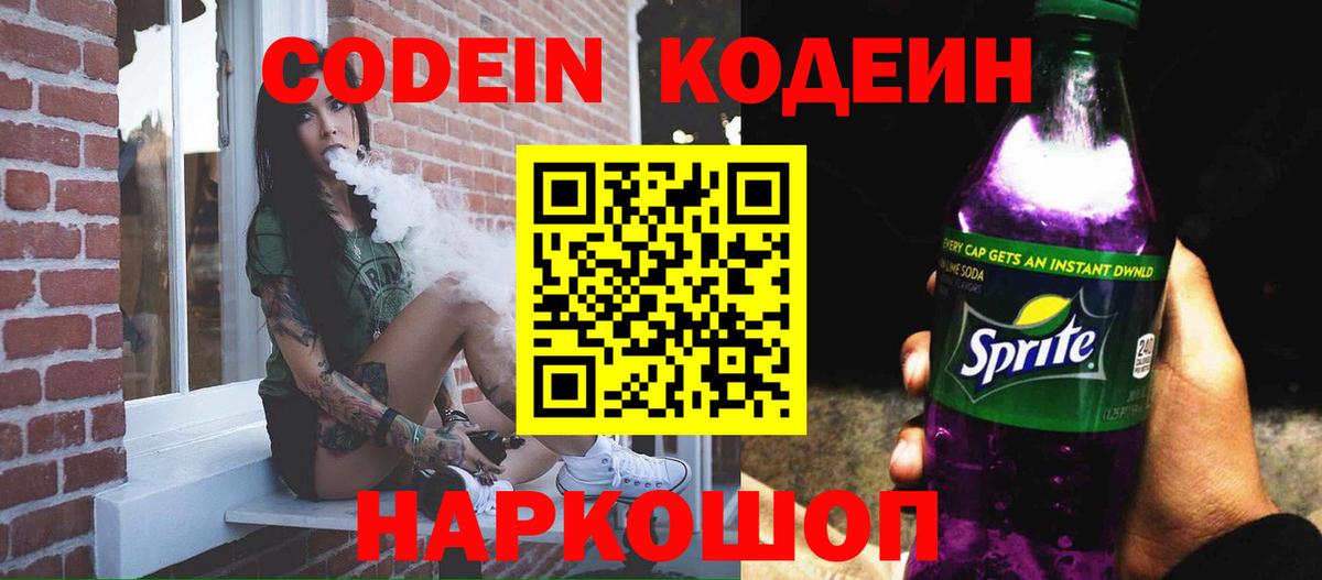 Codein напиток Lean (лин) Апатиты